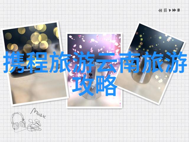 云南旅游攻略-云南迷人三日揭秘大理洱海丽江古城与香格里拉的魅力