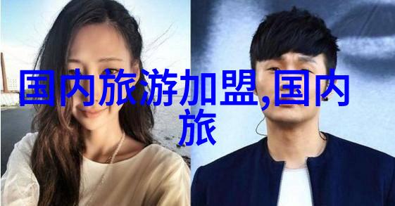 独游探索单身旅行团报名指南