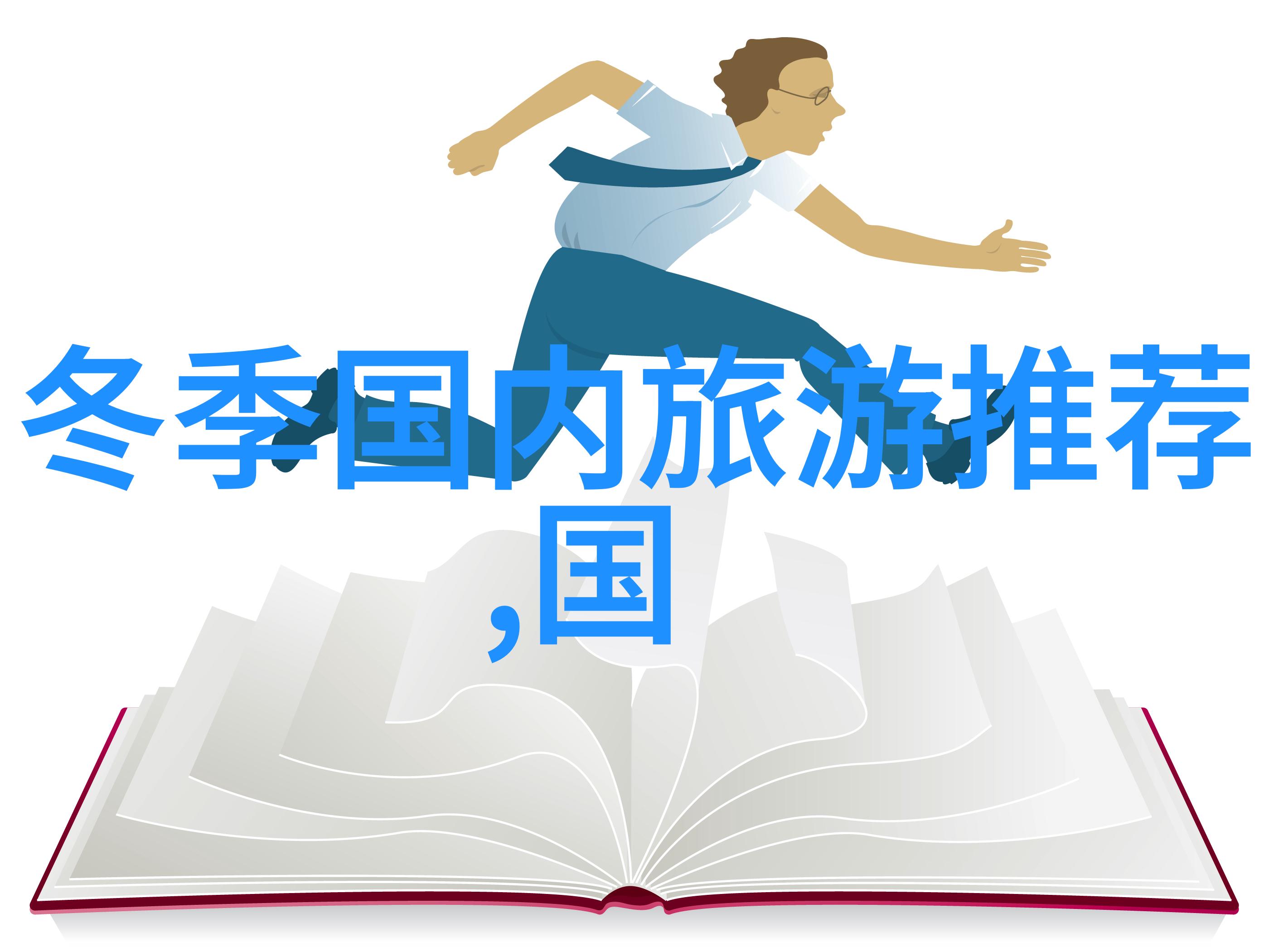 世界十大著名旅游胜地我要带你去探险