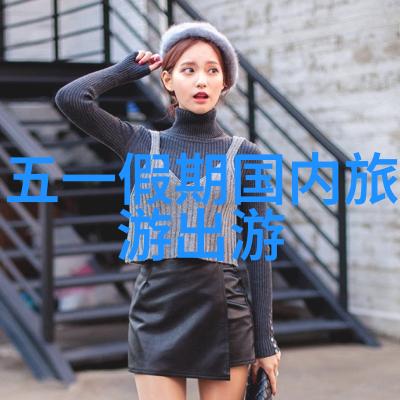 中国旅游报社国旅时尚探索
