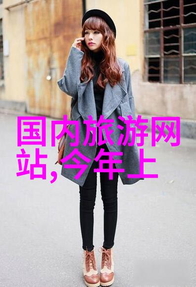 跨越时空的足迹追忆那段难忘的旅程