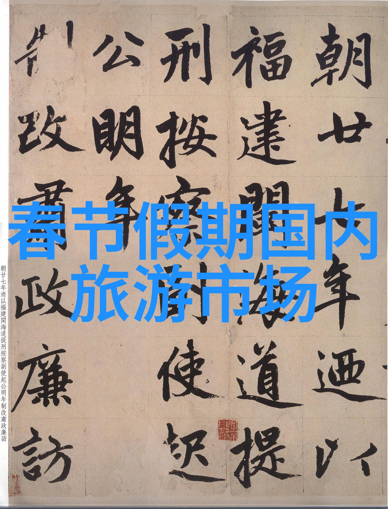 华山之旅为什么不能一个人去