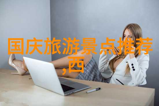 冬日户外冒险挑战国内最激动人心的滑雪胜地