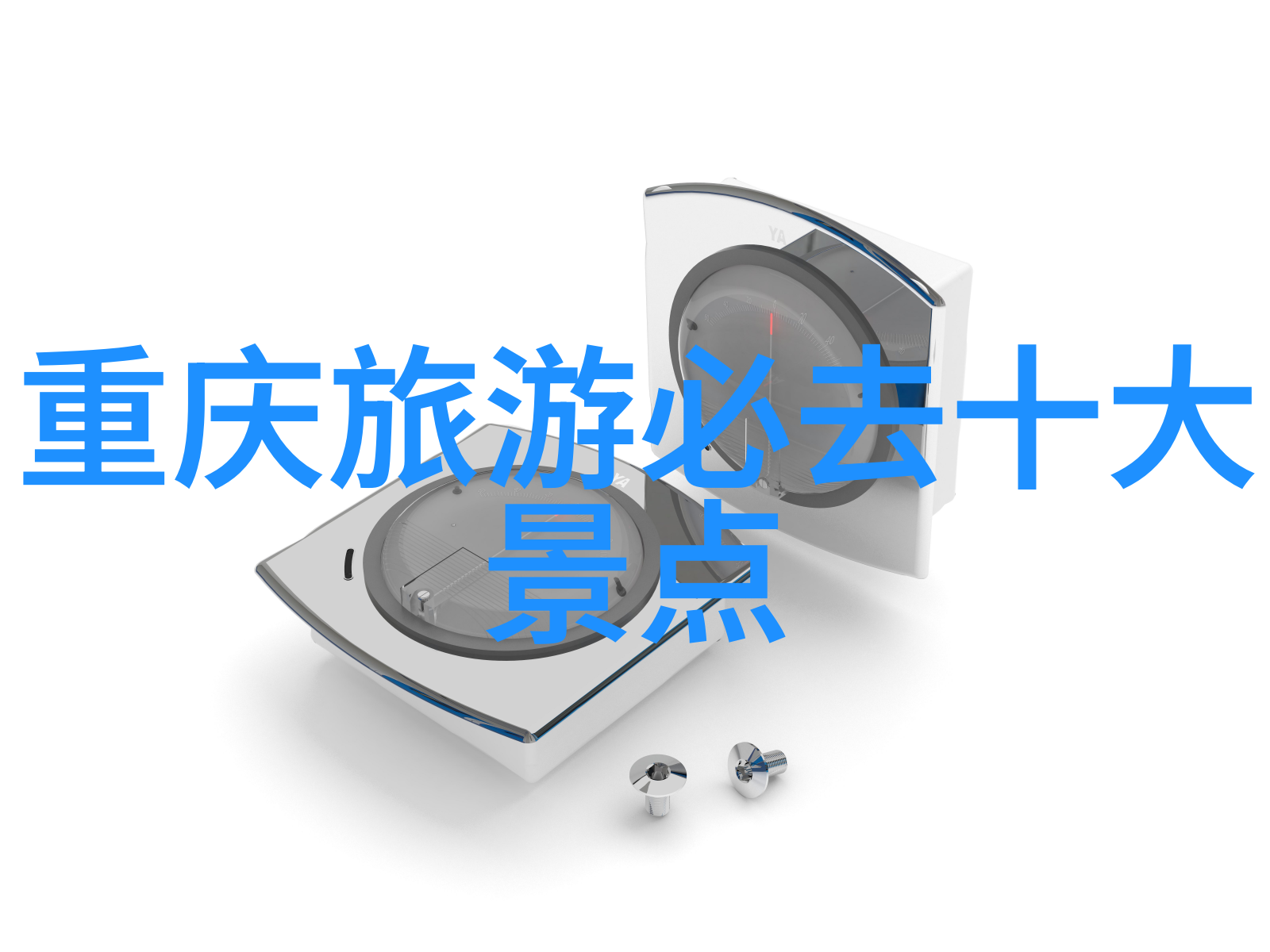 国门紧锁背后的秘密与掩饰