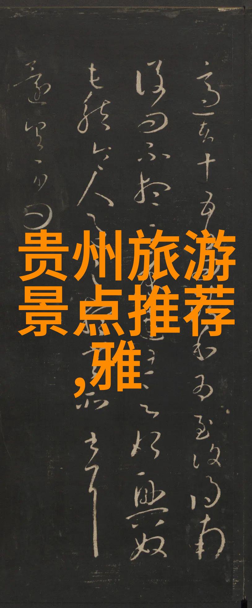 中国旅游宝库探秘十大景点之谜