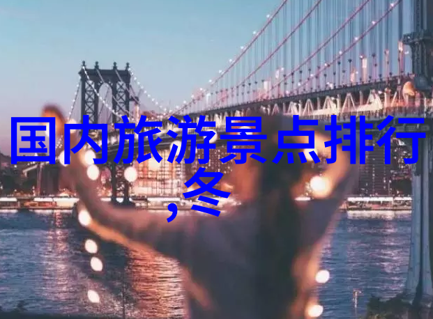 如何通过中国旅游论坛官网预订最有特色的住宿体验