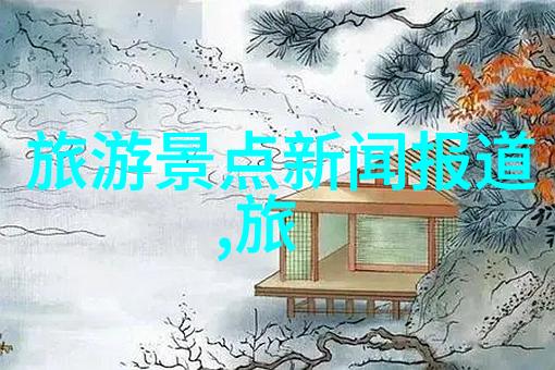 中国旅游报社探索文化深度引领游客新趋势
