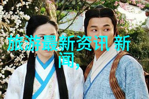 旅游时事新闻 - 全球旅行限制放宽疫情逐渐稳定引领旅游复苏新趋势
