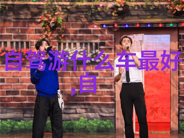 二日游跟团我和我的小伙伴们的超级开心两天旅行
