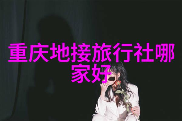 探索中国美丽揭秘黄山的奇迹