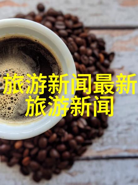 上海冬天穿什么衣服过冬我在这份寒冷的季节里该如何打扮自己