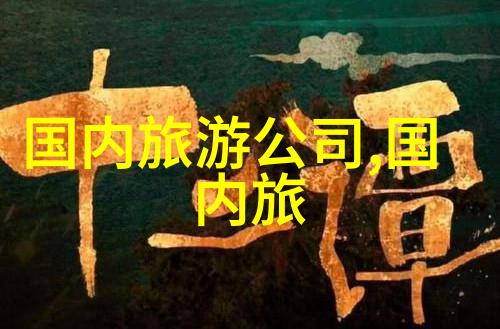 玉龙雪山门票价格解析一览天地之美不再费力