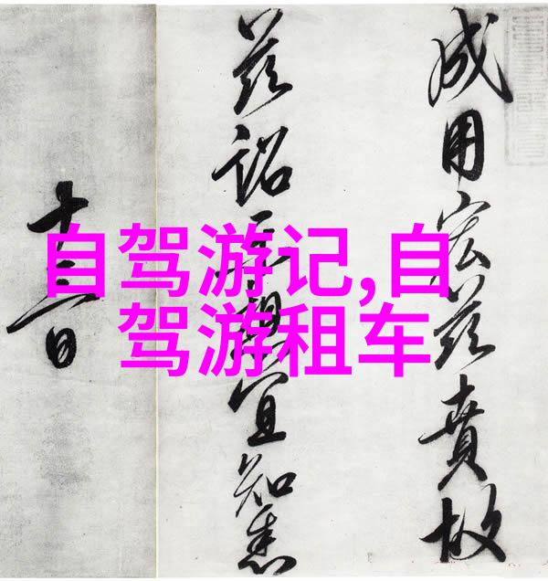 探秘中国揭秘最佳目的地和不可错过的体验