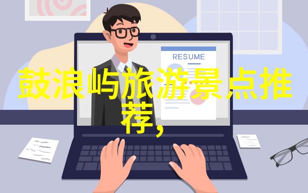 从5000公里到300字剪裁旅行经历