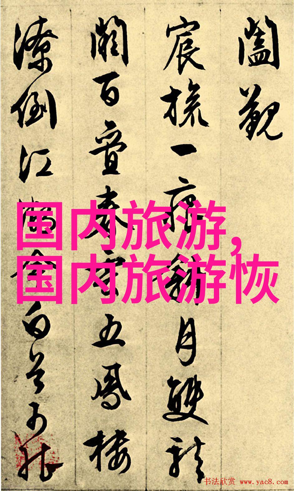 五月天的旅行梦揭秘国内最佳旅游目的地
