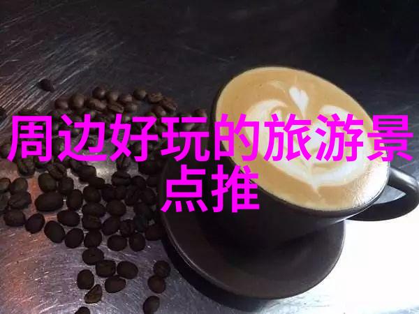 在这个环游中你最想带回家的是什么样的纪念品或故事呢