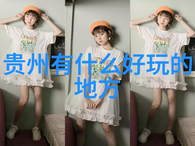 福建之谜自驾游中的神秘足迹