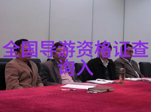 国之旅途探索中国旅行的真谛