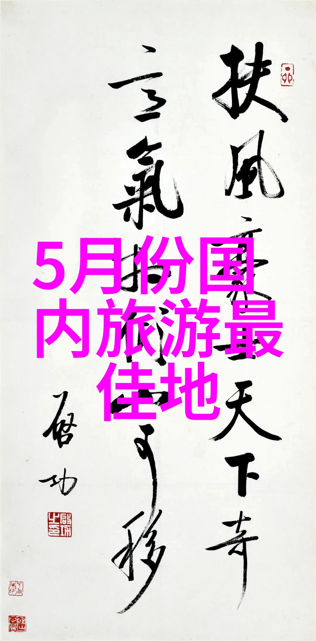 浓密如云探索岳的神秘毛发之谜