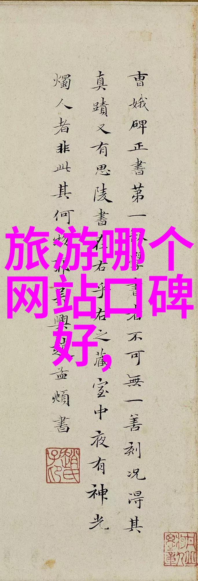 国土画卷心向 homeland 的旅途