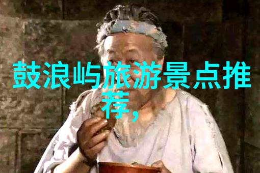 北海之谜揭秘那些被遗忘的旅游宝藏