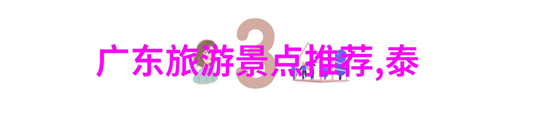 探秘东部海岸台湾北部美丽海滨度假胜地