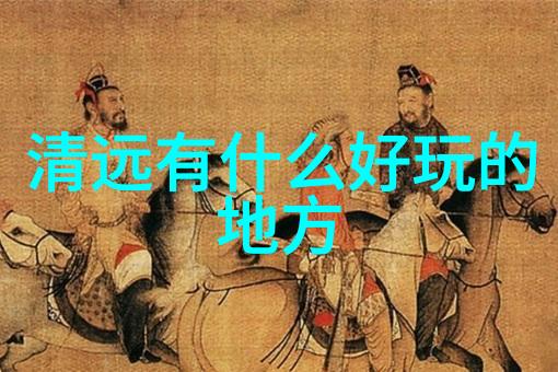 清远美食之旅品尝那些深藏于乡间的小吃佳肴