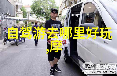 驿站的秘密何在