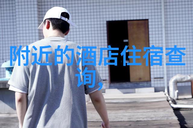 北京景点住宿攻略如何在繁华中寻找宁静之地