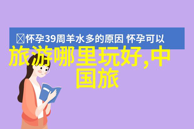 重庆周边自驾游探索大熊猫故乡重庆周边一日游之旅