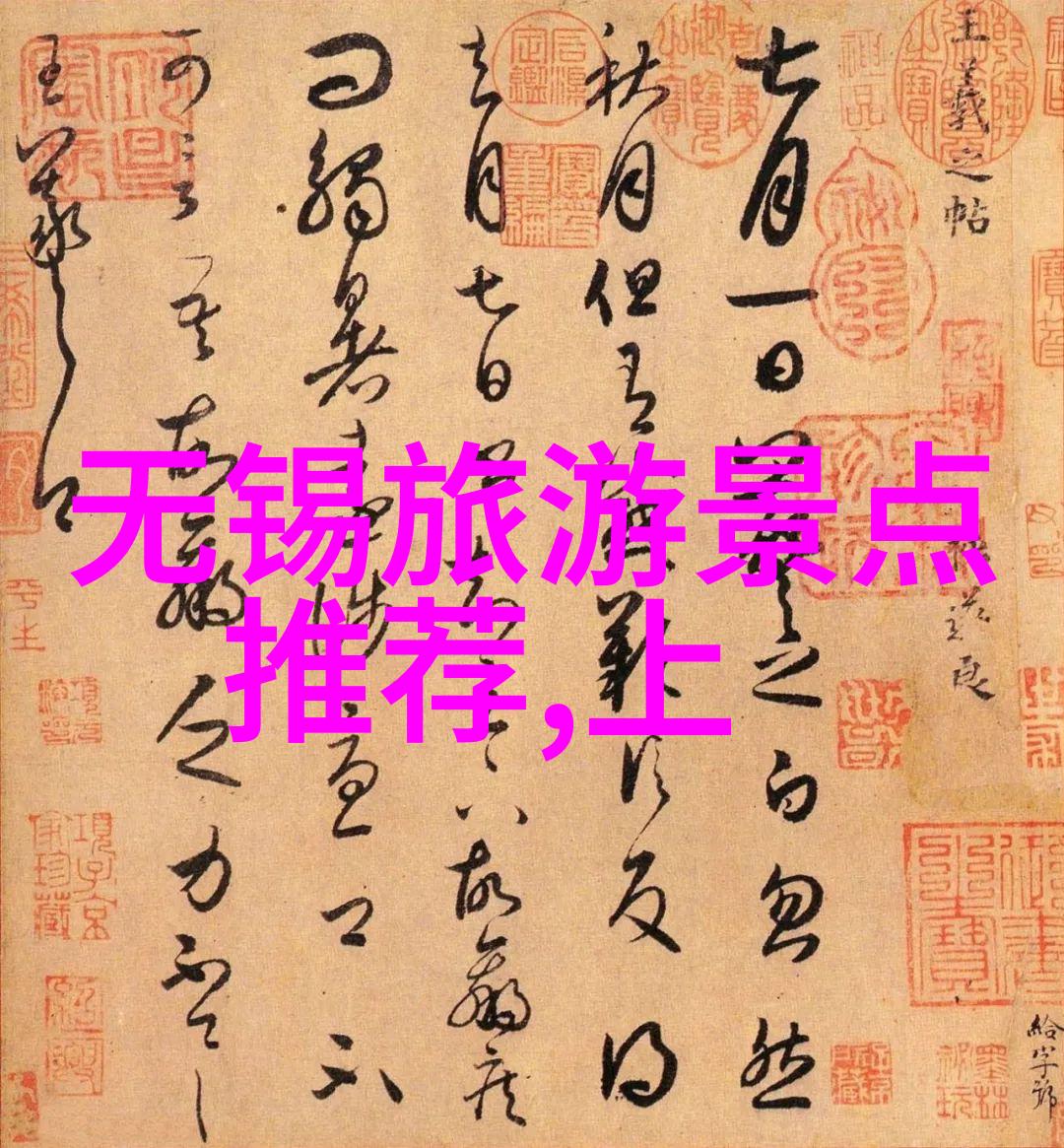 享受当下生活的美好瞬间