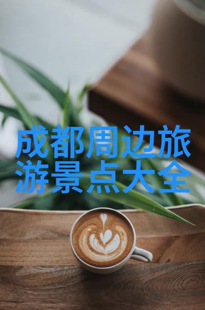 执迷3P人生三大追求的终极探索