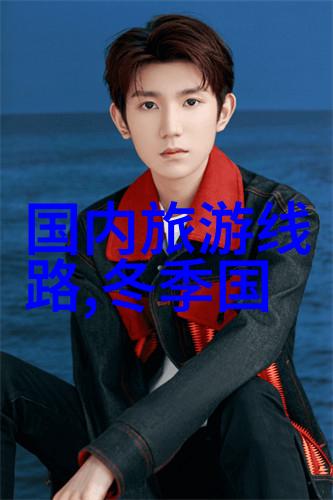 金秋未尽细品中国非传统六月旅游胜地