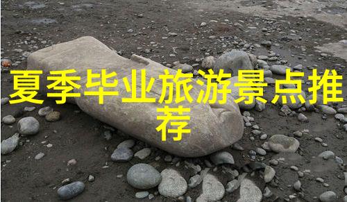 山河之旅寻找属于自己的孤独空间