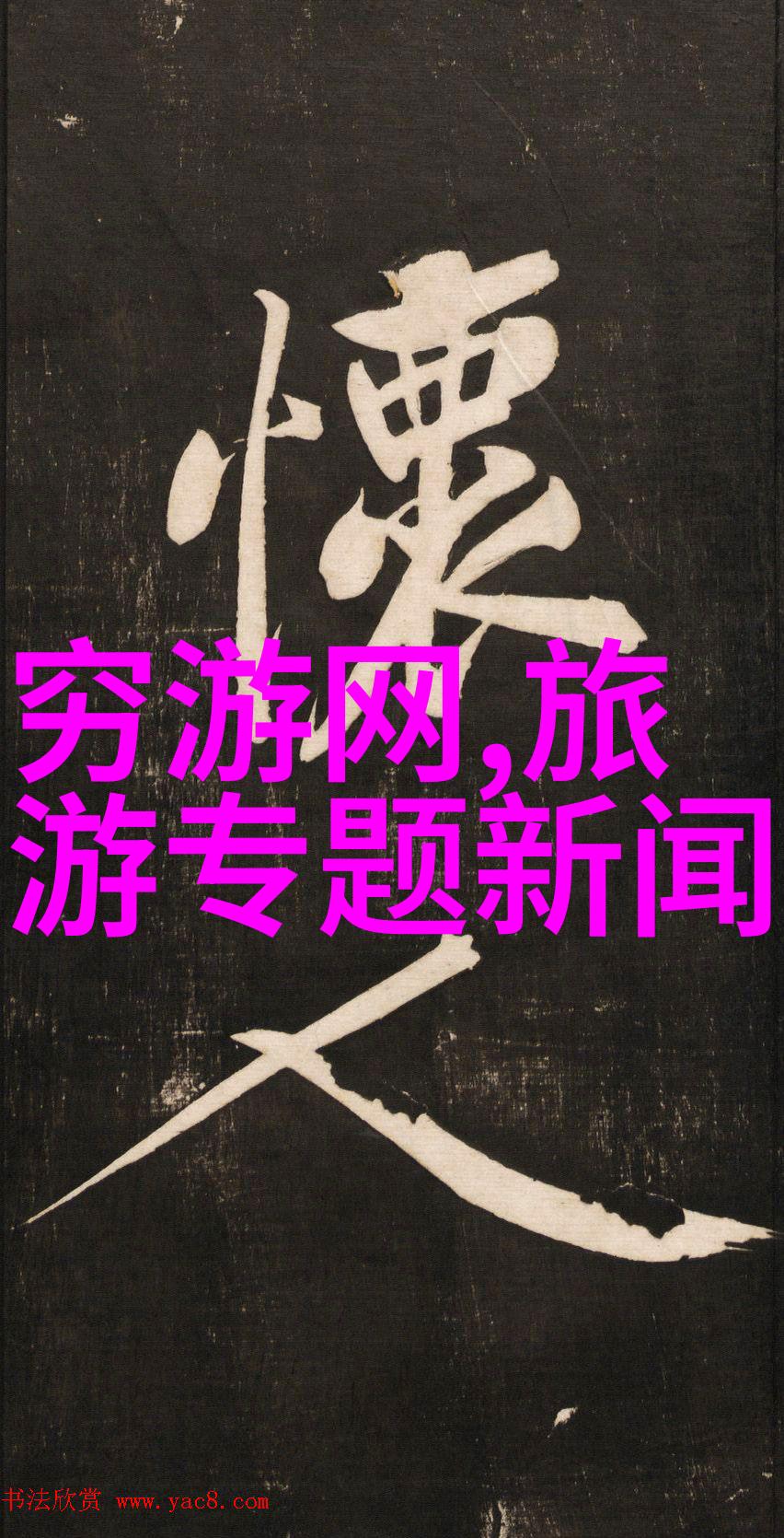探秘芜湖美景一站到底的旅游攻略指南