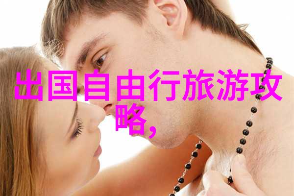 7月底8月初的最佳旅行目的地探秘夏季避暑圣地