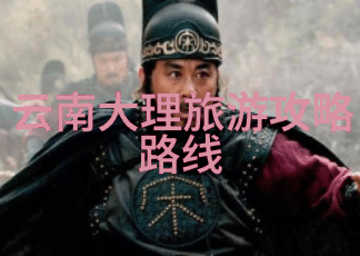 探秘长城背后的村落北京周边的田园风情
