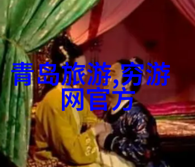 青岛三日游海滨美景与文化古韵的探索