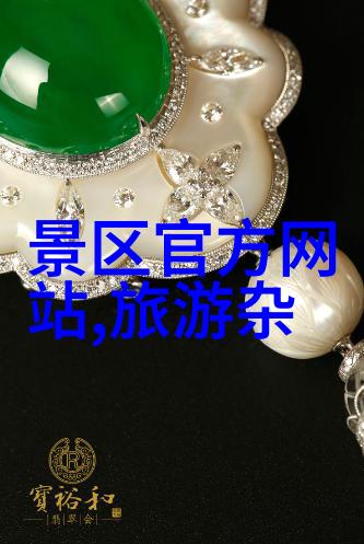 中国旅游论坛官网-探索中国美景中国旅游论坛官网带你深度旅行