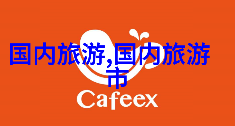 中国美丽风光探秘全国旅游线路与奇迹景点