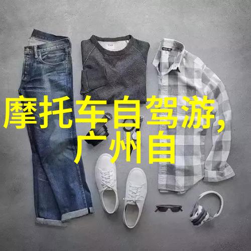 广东旅游景点推荐探索珠江流域的美丽与魅力