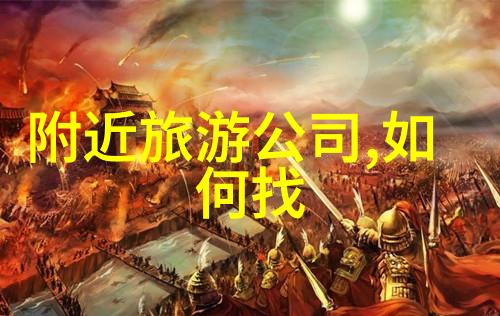 山水甲天下探索中国最美乡村地区的好去处是什么