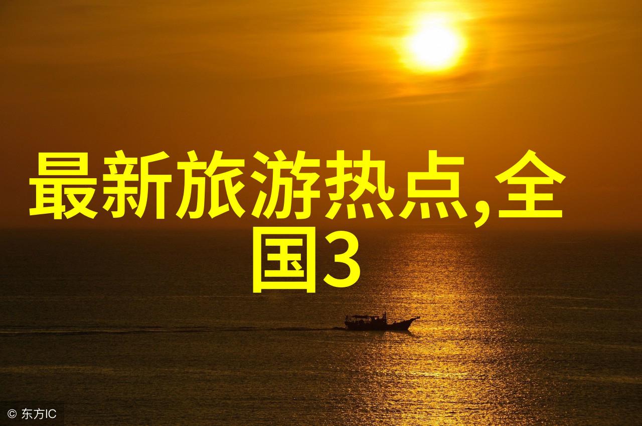 探索国门深处的魅力领略国内旅游公司带来的精彩体验