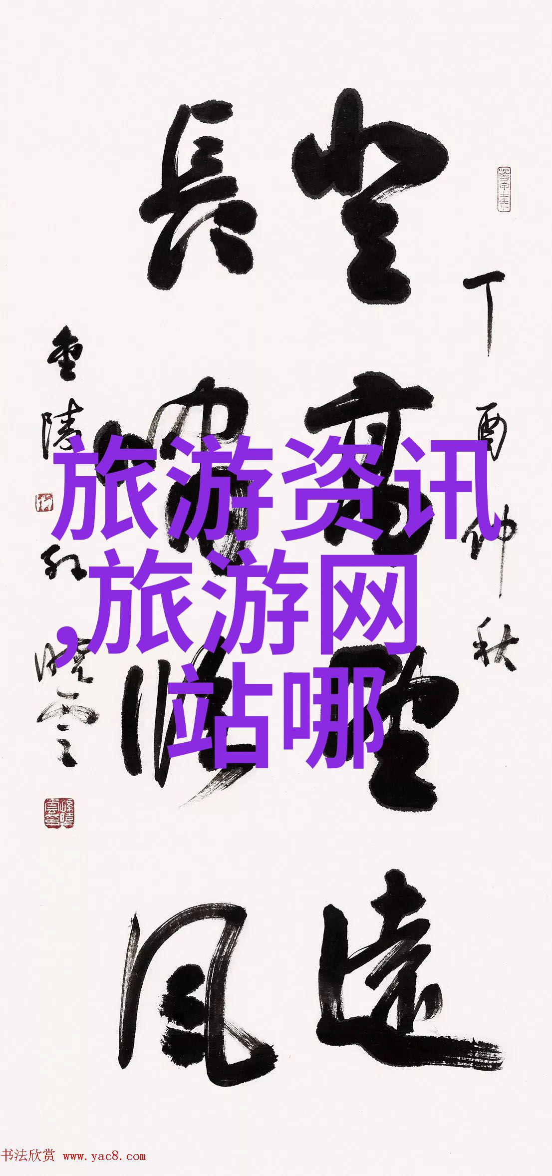 秋日游探索中国内陆之美