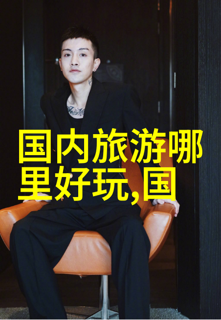春暖花开的秘密之地探寻冬日里的温暖小镇
