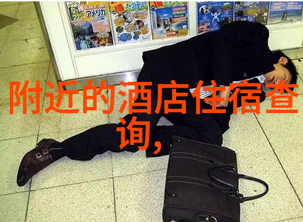 登高望远华山夜景下的舒适居住指南