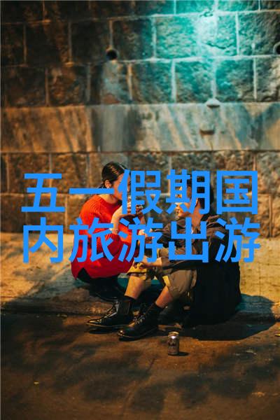 国内探秘外游奇遇国门内外的旅途风情
