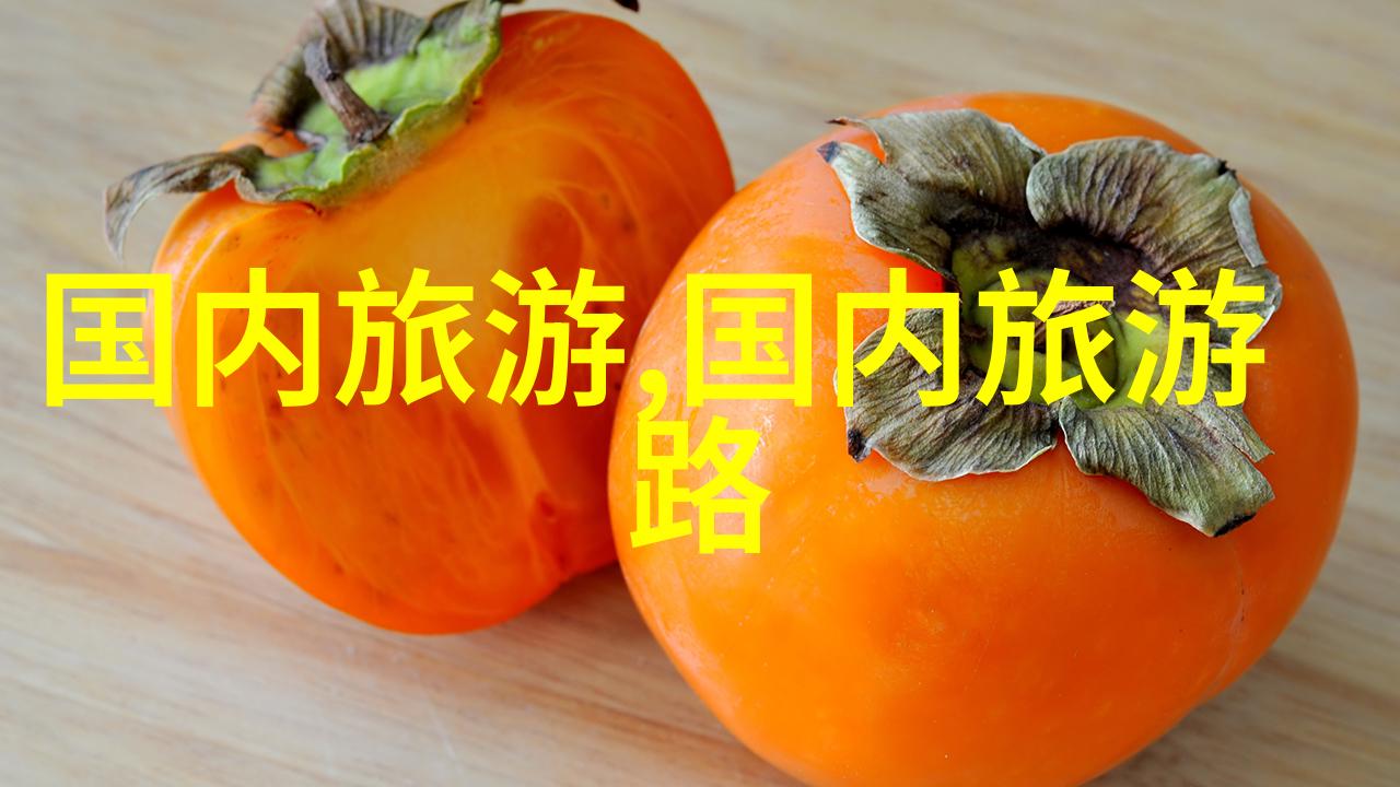 情侣旅行的中国梦之地浪漫风情与自然奇观的完美结合