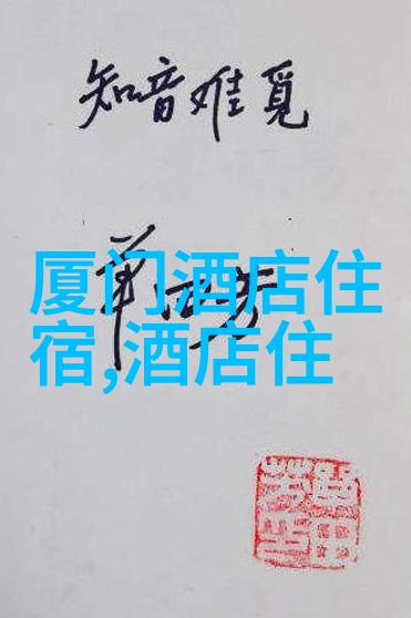 探索曲阜古韵揭秘孔庙sepulcher和文化遗址