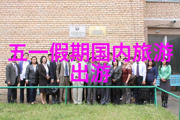 企业活动方案100例揭秘三清山之巅的上山奇遇